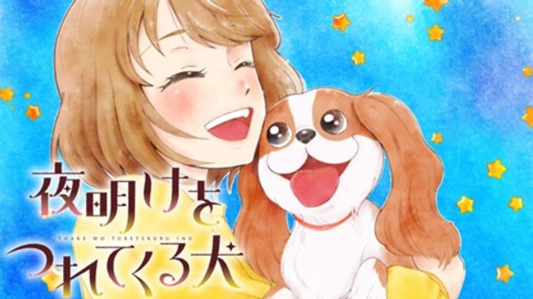 夜明けをつれてくる犬