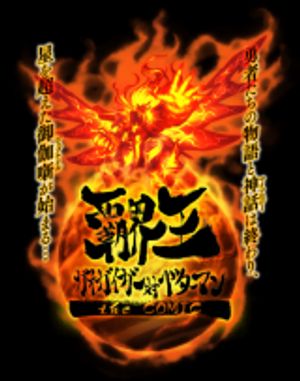 覇界王 ガオガイガー対ベターマン