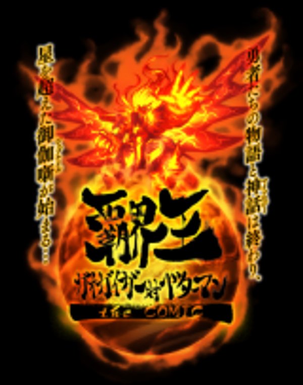 覇界王 ガオガイガー対ベターマン