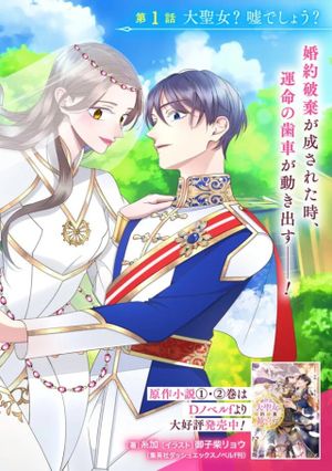 時計台の大聖女は婚約破棄に歓喜する