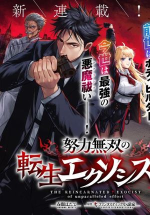 努力無双の転生エクソシスト