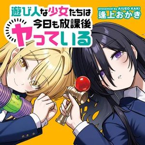 遊び人な少女たちは今日も放課後ヤっている