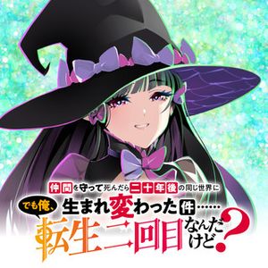 仲間を守って死んだら二十年後の同じ世界に生まれ変わった件