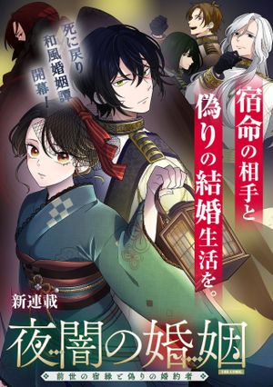 夜闇の婚姻 前世の宿縁と偽りの婚約者