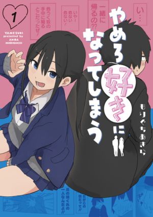 やめろ好きになってしまう