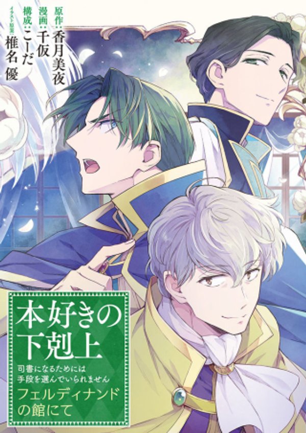 本好きの下剋上 フェルディナンドの館にて