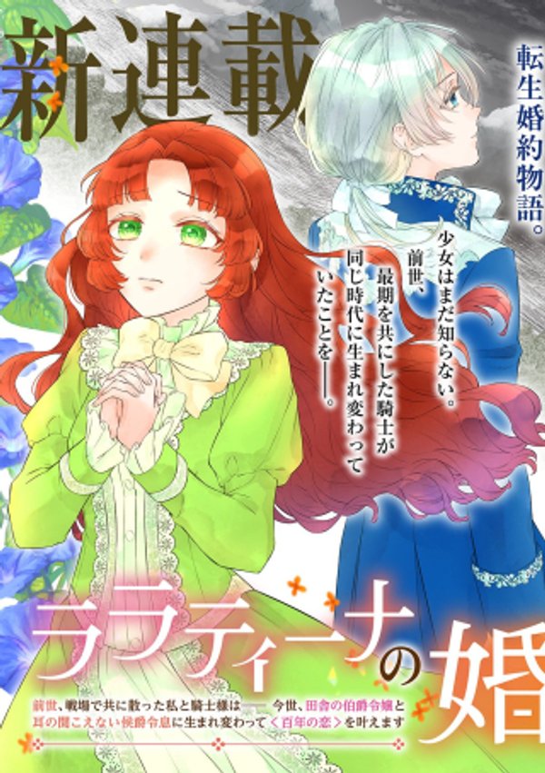 今世、田舎の伯爵令嬢と耳の聞こえない侯爵令息に生まれ変わって〈百年の恋〉を叶えます