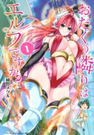 おたくの隣りはエルフですか おたくの隣りはエルフですか 死宅的隔壁住着精灵