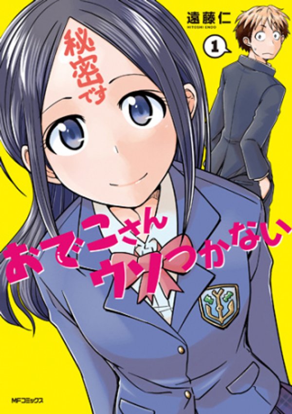 おでこさんウソつかない