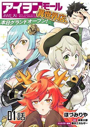 アイヲンモール異世界店、本日グランドオープン