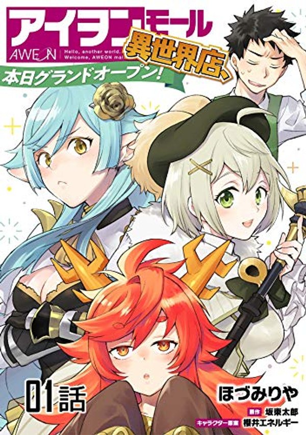 アイヲンモール異世界店、本日グランドオープン