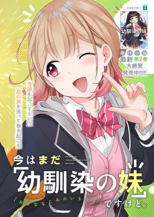今はまだ「幼馴染の妹」ですけど。 せんぱい、ひとつお願いがあります
