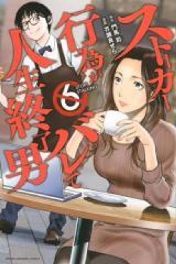 ストーカー行為がバレて人生終了男