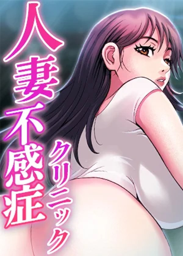 人妻不感症クリニック