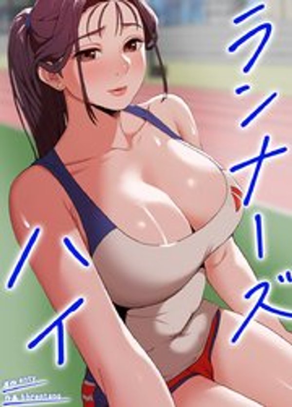 ランナーズハイ