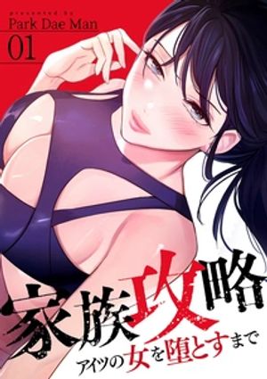 家族攻略～アイツの女を堕とすまで～