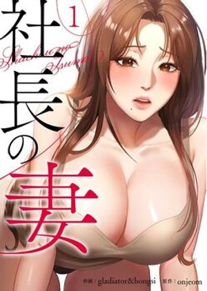 社長の妻 (タテヨミ)