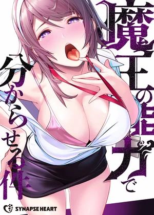 魔王の能力で分からせる件