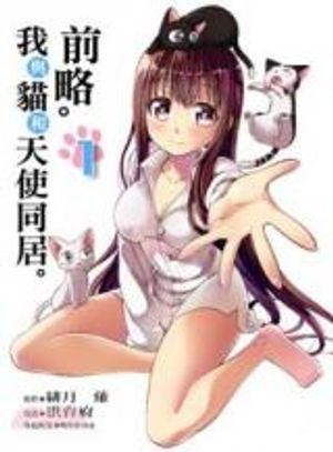 前略。ねこと天使と同居はじめました。