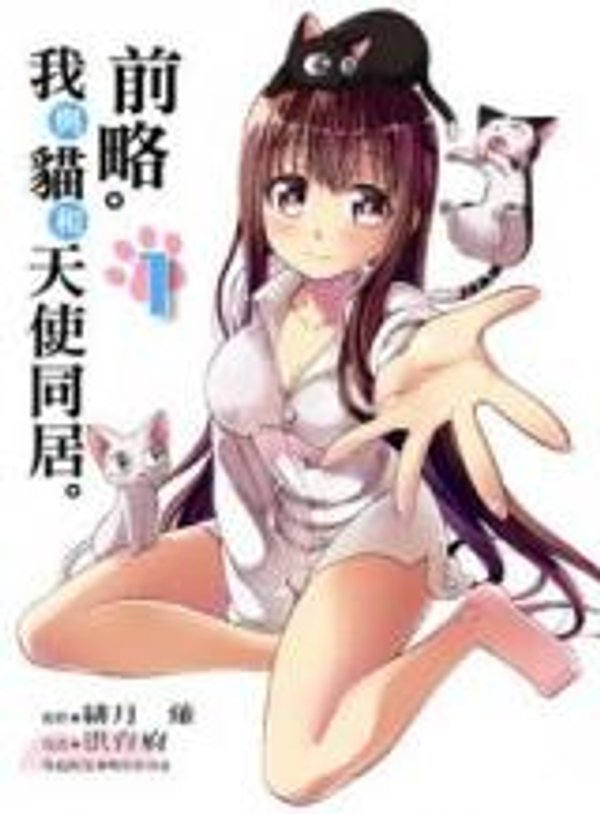 前略。ねこと天使と同居はじめました。