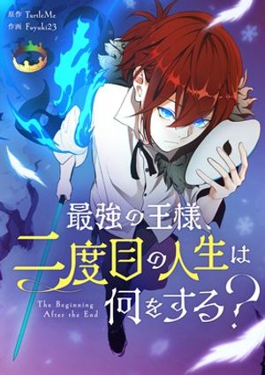 最強の王様、二度目の人生は何をする？