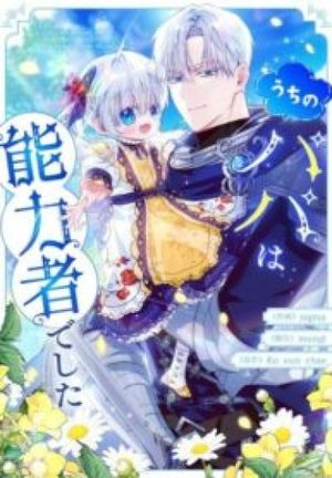 うちのパパは能力者でした