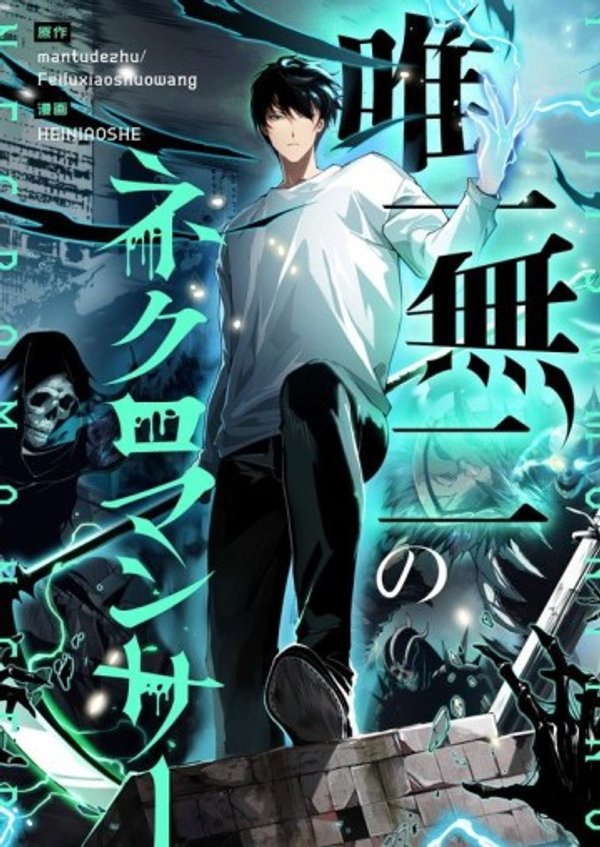 唯一無二のネクロマンサー