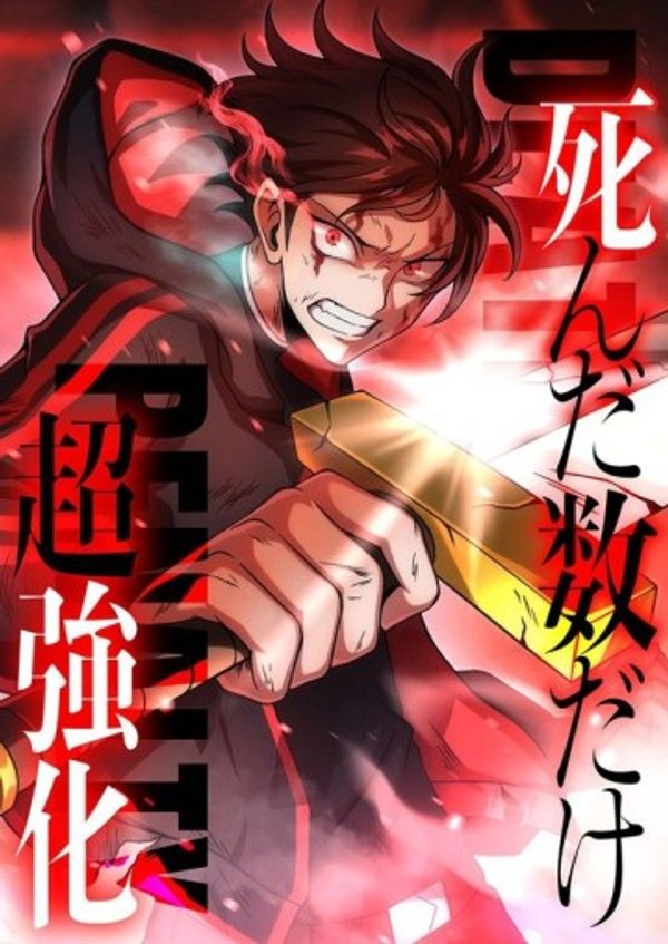死んだ数だけ超強化 -デスペナルティ-