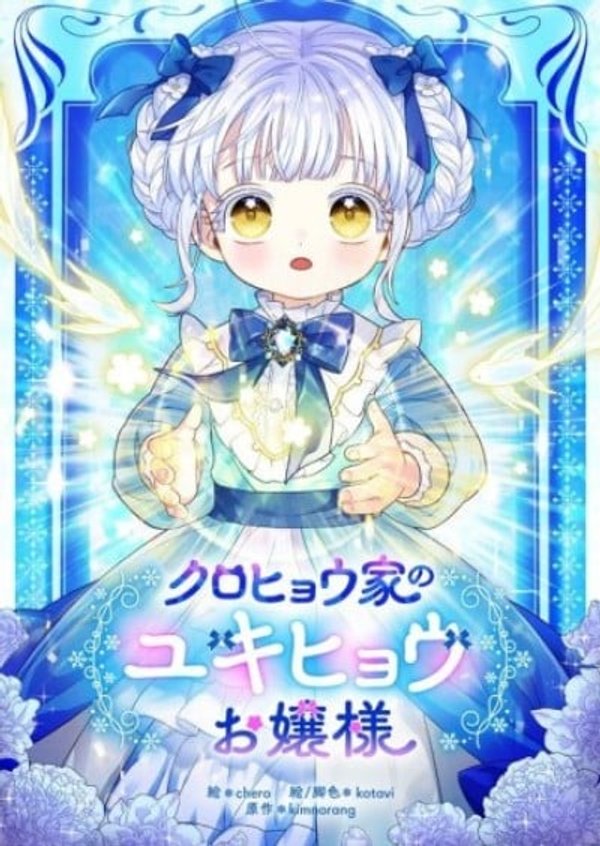 クロヒョウ家のユキヒョウお嬢様