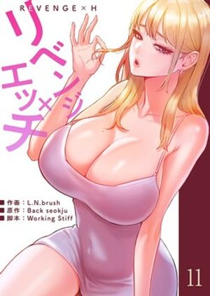 リベンジ×エッチ