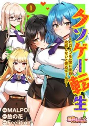 クソゲー転生 ～ヒロインを一度に全員攻略しないと死ぬルール!?～ (フルカラー)