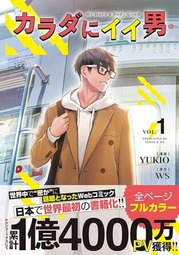 カラダにイイ男