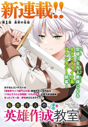 転生凡人の英雄作成教室