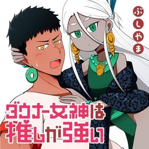 ダウナー女神は推しが強い