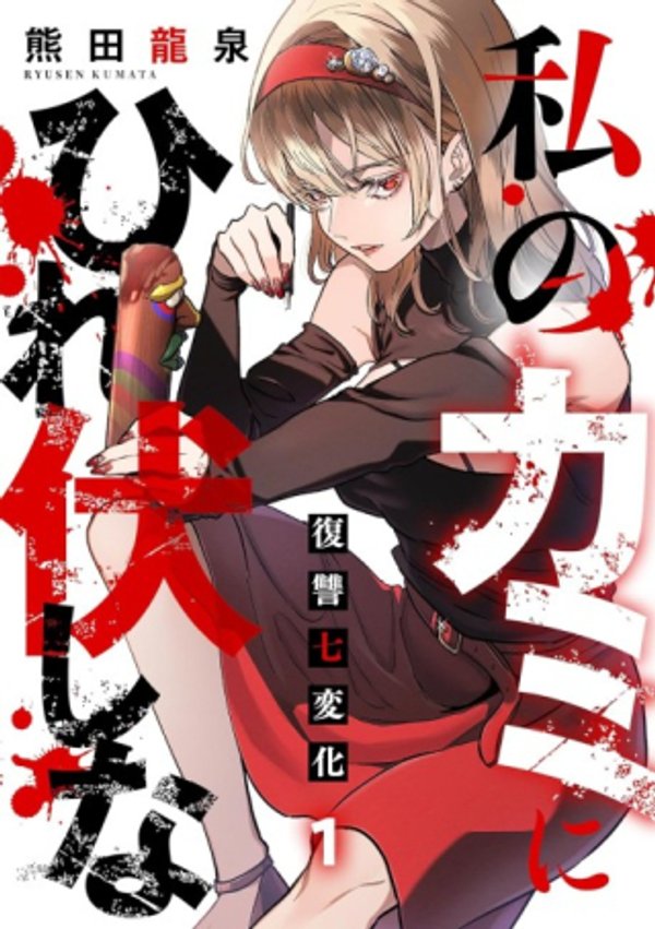 私のカミにひれ伏しな