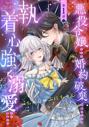 悪役令嬢として婚約破棄されたところ、執着心強めな第二王子が溺愛してきました。