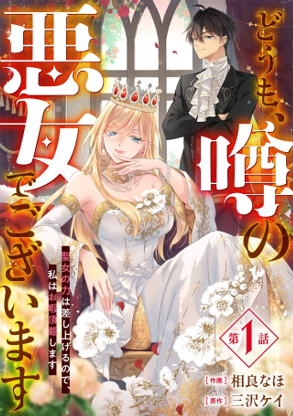 どうも、噂の悪女でございます 聖女の力は差し上げるので、私はお暇頂戴します