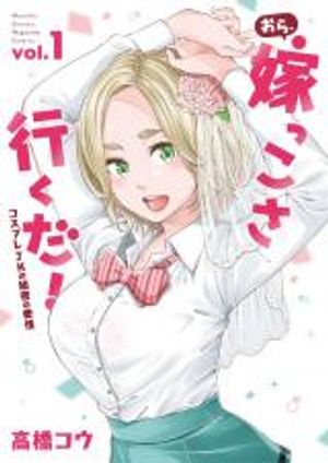 おら、嫁っこさ行くだ コスプレ の秘密の愛情