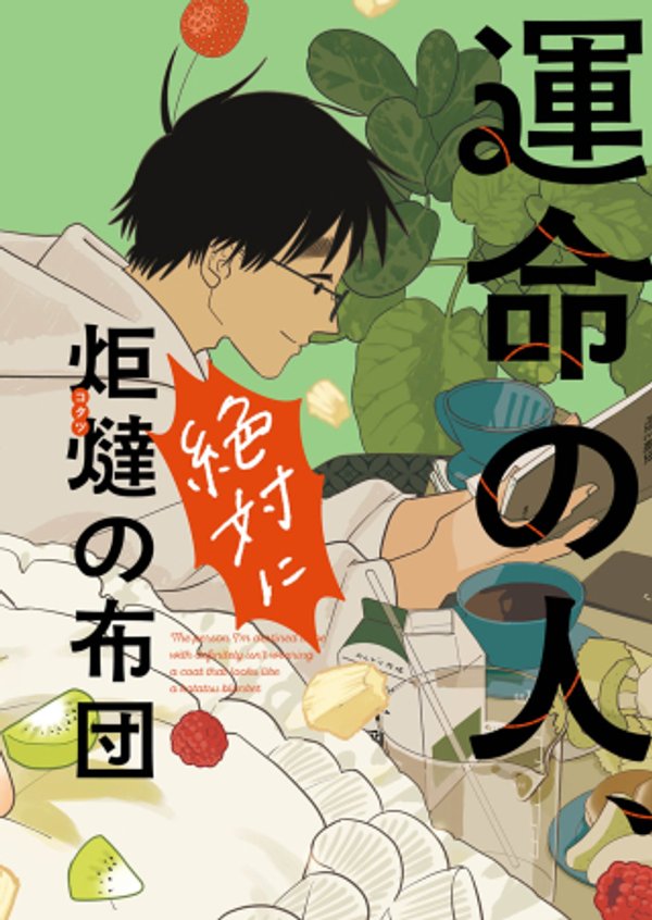 運命の人、絶対に炬燵の布団みたいなアウター着てない