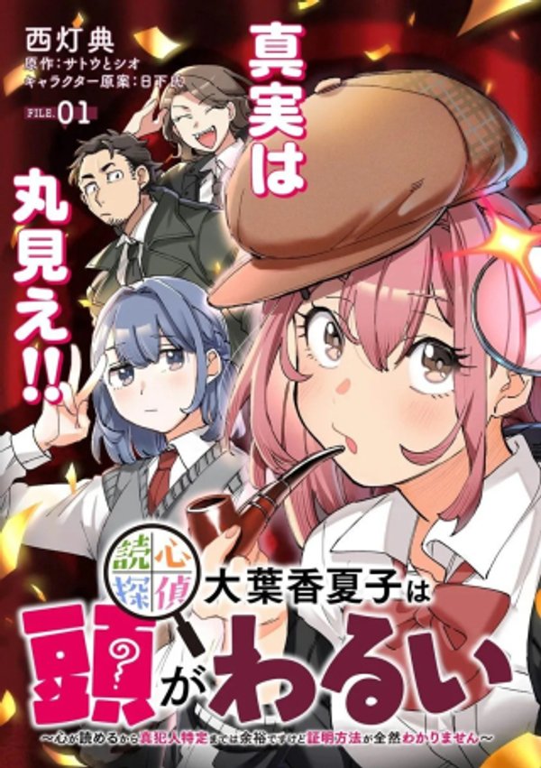 読心探偵 大葉香夏子は頭がわるい 〜心が読めるから真犯人特定までは余裕ですけど証明方法が全然わかりません〜