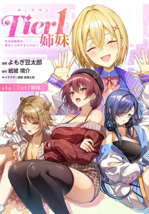 姉妹 有名四姉妹は僕なしでは生きられない