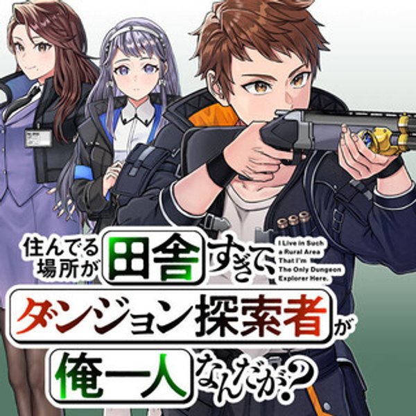 住んでる場所が田舎すぎて、ダンジョン探索者が俺一人なんだが