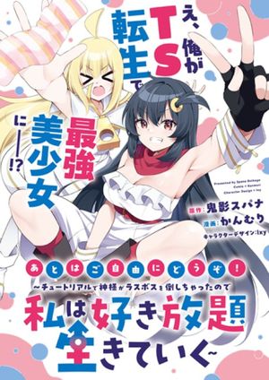 チュートリアルで神様がラスボスを倒しちゃったので私は好き放題生きていく