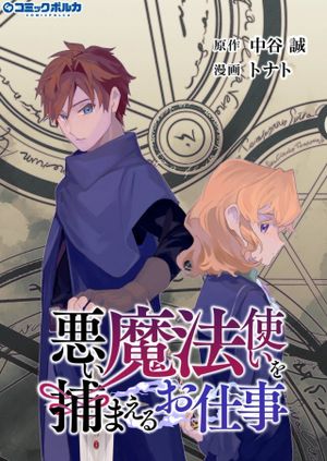 悪い魔法使いを捕まえるお仕事