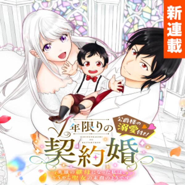 英雄の継母になった私は、どうやら聖女の末裔のようです