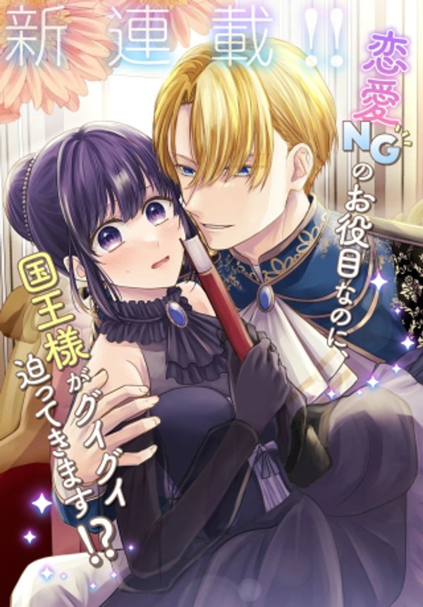 職業王妃ですので王の溺愛はご遠慮願います