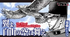 翼よ、自由の空に舞え