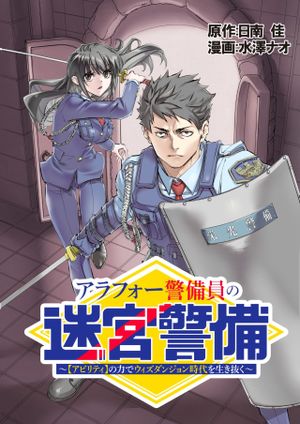 【アビリティ】の力でウィズダンジョン時代を生き抜く