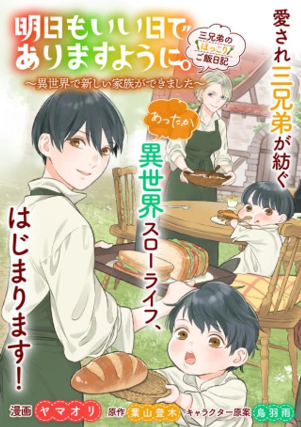 明日もいい日でありますように。