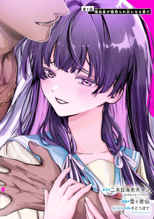 転生美少女音虎玲子は寝取られたい